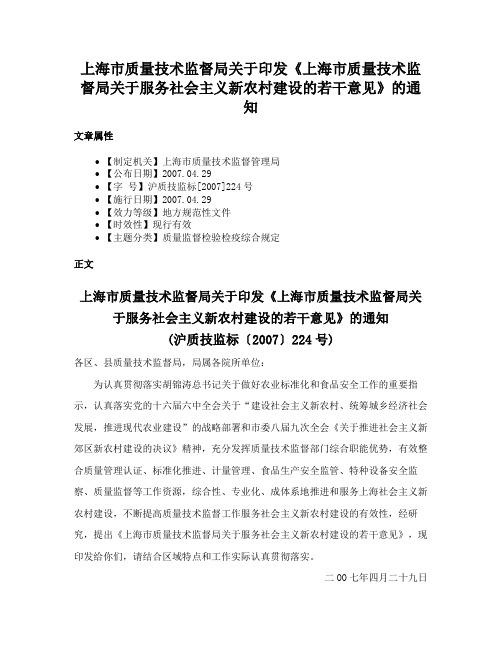 上海市质量技术监督局关于印发《上海市质量技术监督局关于服务社会主义新农村建设的若干意见》的通知