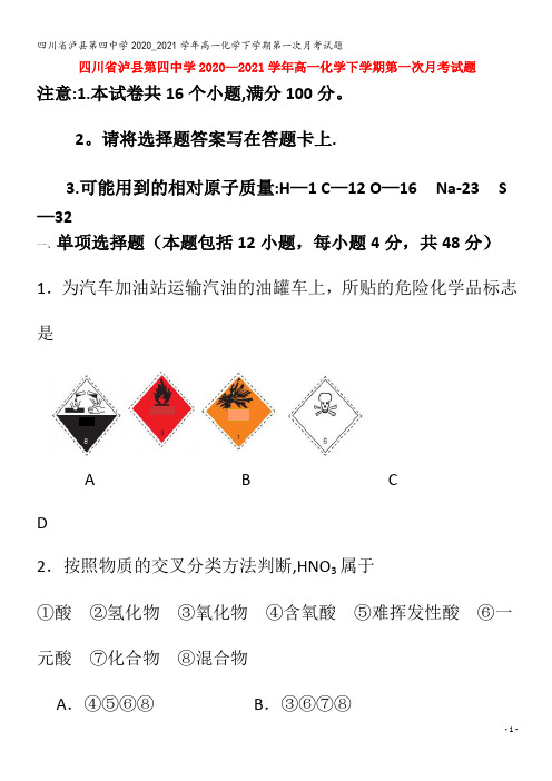 泸县第四中学高一化学下学期第一次月考试题