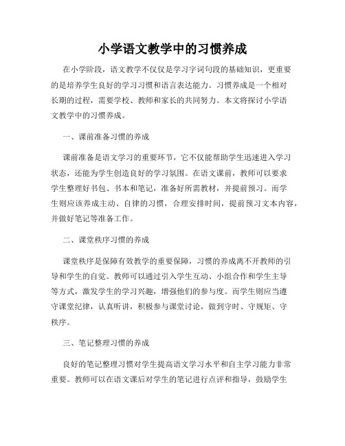 小学语文教学中的习惯养成