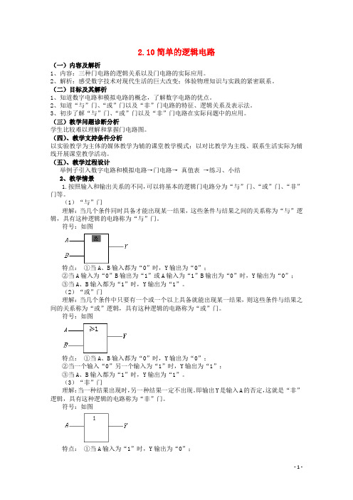 云南省德宏州潞西市芒市中学2014-2015学年高中物理 2.10 简单的逻辑电路教案 新人教版选修3-1