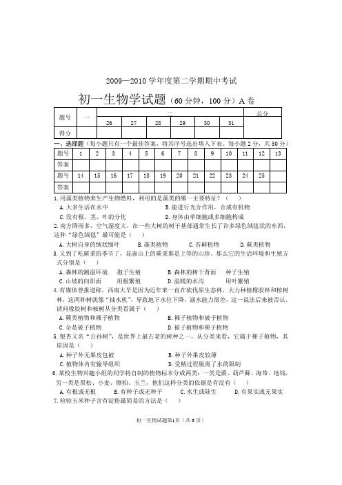 初一生物学试题第二学期期中1