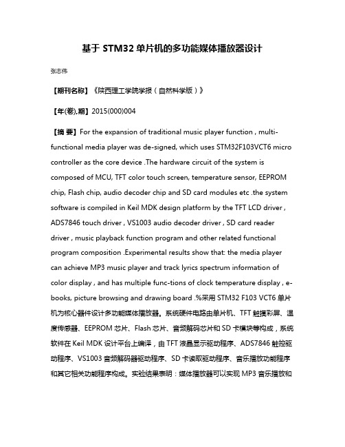 基于 STM32单片机的多功能媒体播放器设计