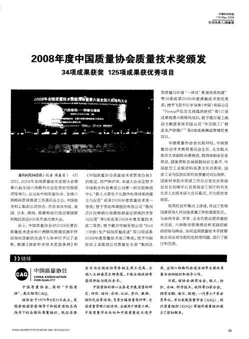 2008年度中国质量协会质量技术奖颁发 34项成果获奖 125项成果获优秀项目