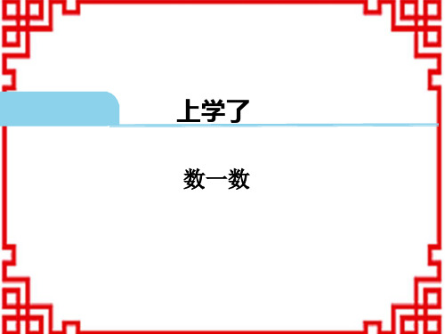 西师版小学数学一年级上册(XSD)教学课件 上学了 数