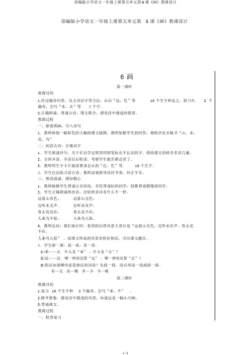 部编版小学语文一年级上册第五单元第6课《画》教案