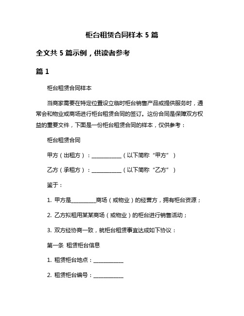 柜台租赁合同样本5篇