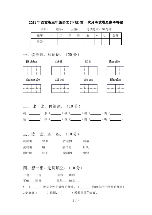 2021年语文版三年级语文(下册)第一次月考试卷及参考答案