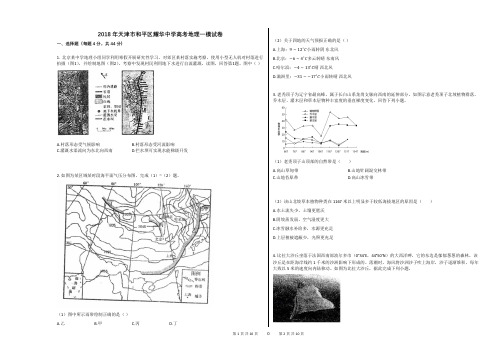 2018年天津市和平区耀华中学高考地理一模试卷