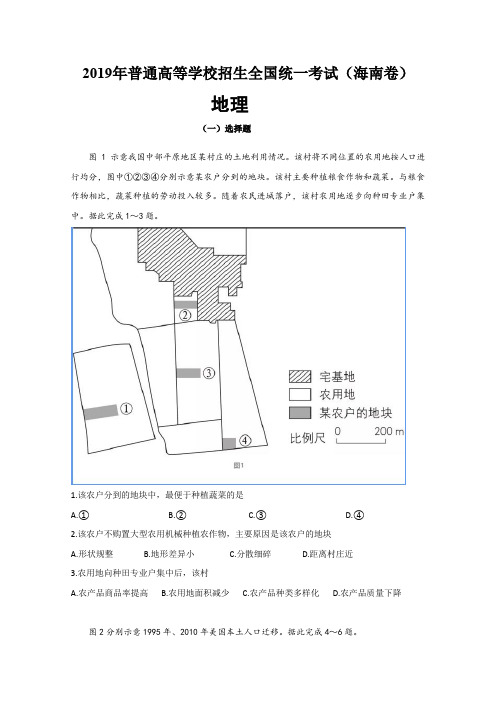 2019年海南卷地理高考真题及答案解析(word精编)