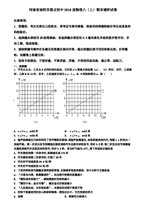 河南省南阳市重点初中2019届物理八(上)期末调研试卷