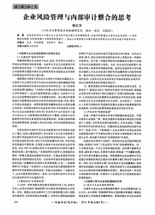 企业风险管理与内部审计整合的思考