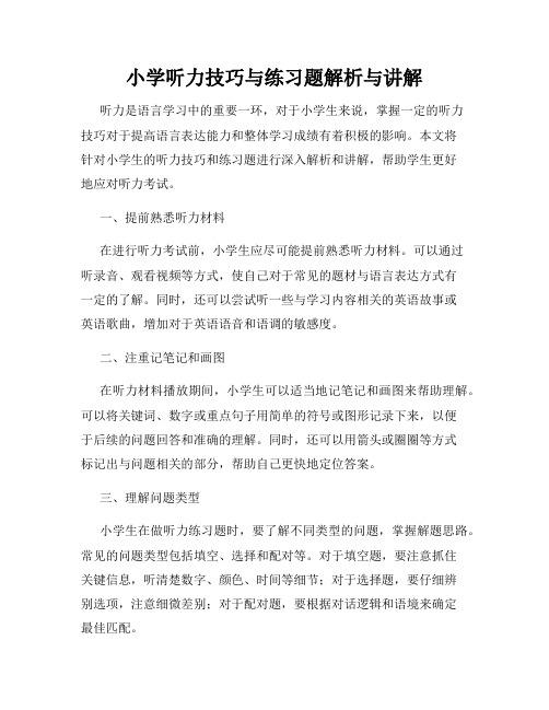 小学听力技巧与练习题解析与讲解