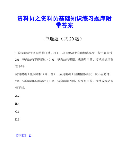 资料员之资料员基础知识练习题库附带答案