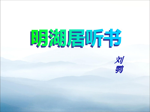 《明湖居听书》PPT【优秀课件PPT】