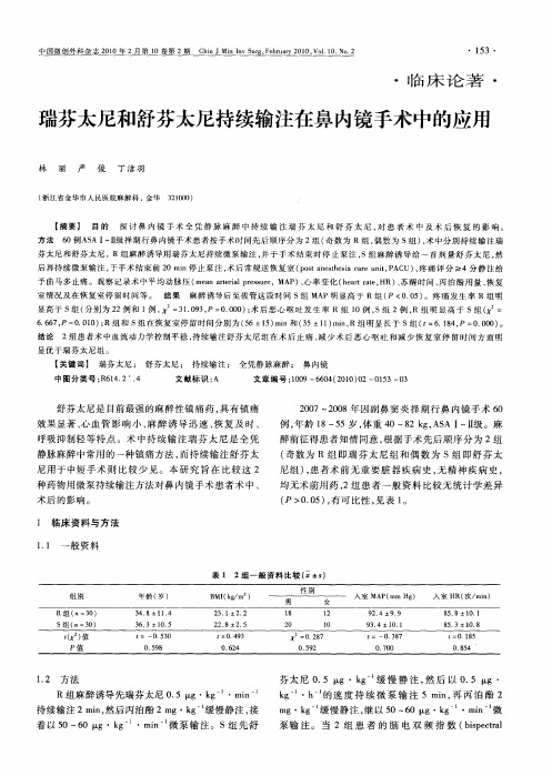 瑞芬太尼和舒芬太尼持续输注在鼻内镜手术中的应用