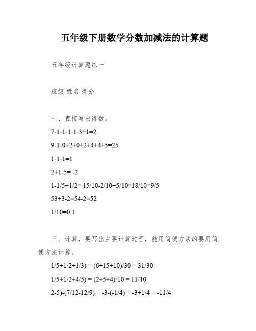 五年级下册数学分数加减法的计算题