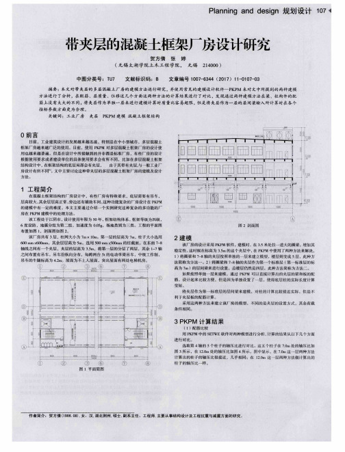 带夹层的混凝土框架厂房设计研究