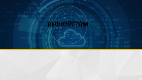 python学习课件(共73张PPT)