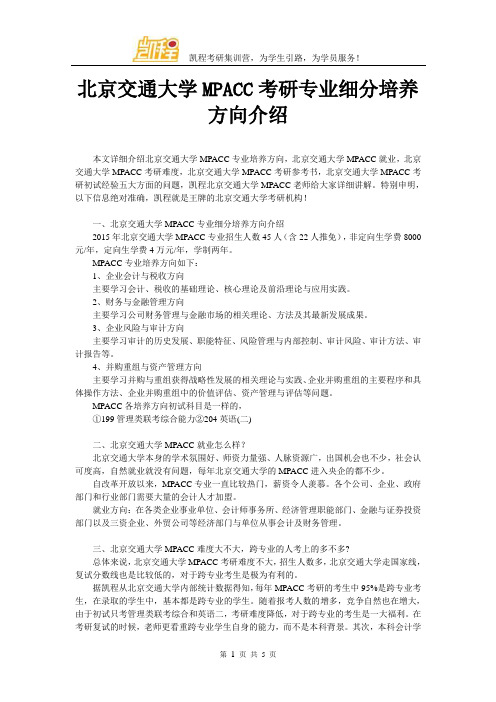 北京交通大学MPACC考研专业细分培养方向介绍