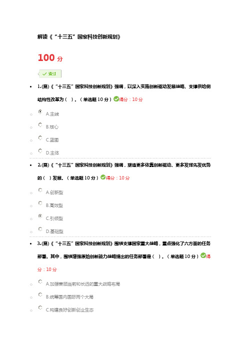 2017年宁波市专业技术人员继续教育公需课-解读《“十三五”国家科技创新规划》参考答案100分