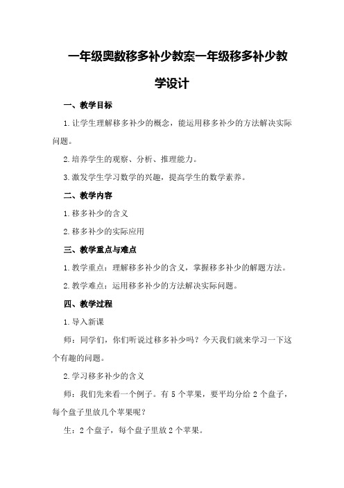 一年级奥数移多补少教案一年级移多补少教学设计