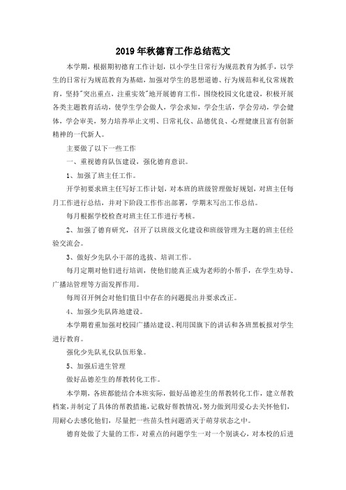 最新-2019年秋德育工作总结范文 精品