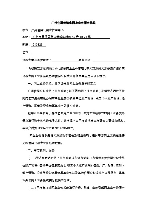 广州住房公积金网上业务服务协议