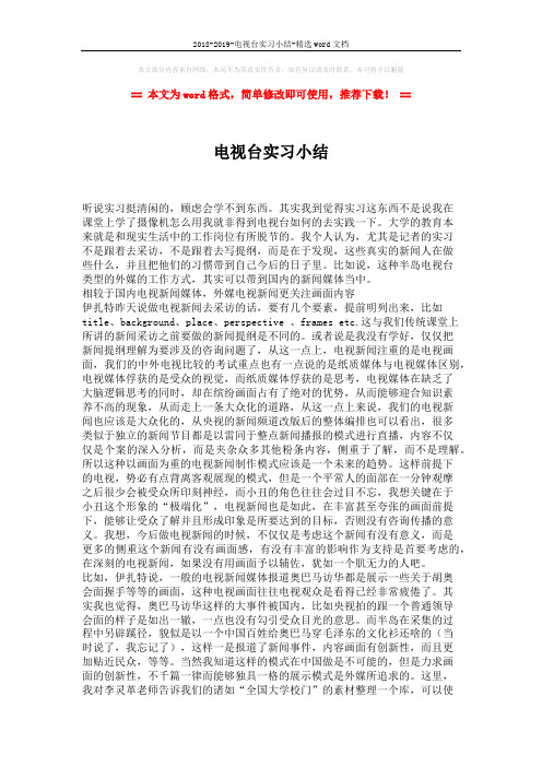 2018-2019-电视台实习小结-精选word文档 (2页)