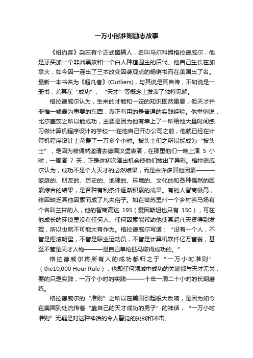 一万小时准则励志故事