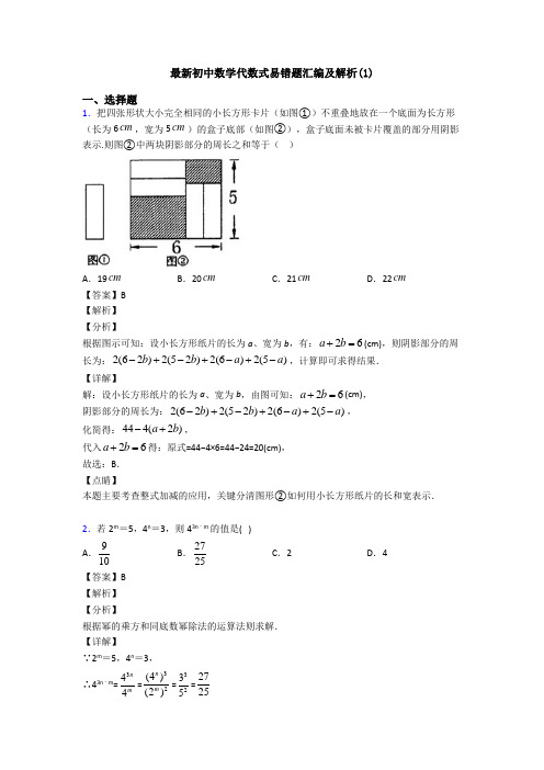 最新初中数学代数式易错题汇编及解析(1)