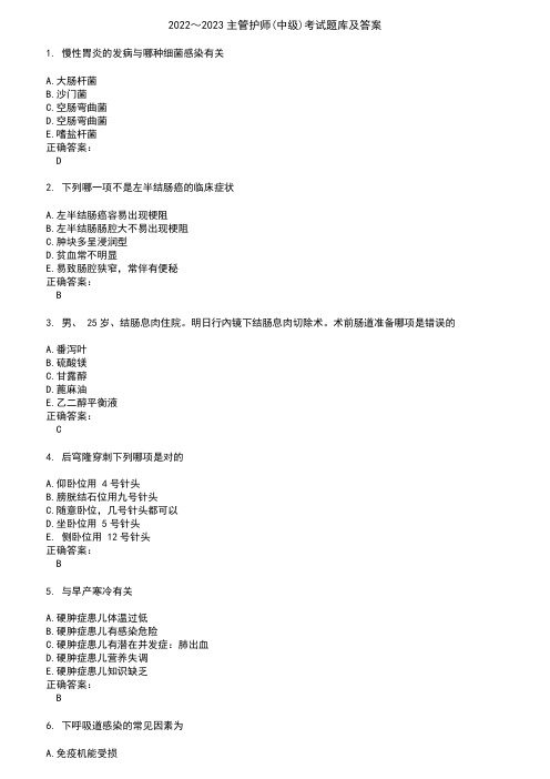 2022～2023主管护师(中级)考试题库及答案参考52