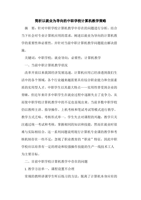 简析以就业为导向中职学校计算机教学策略论文