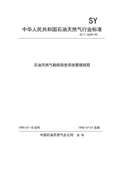 中华人民共和国石油天然气行业标准