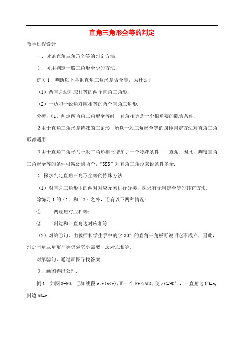 江苏省金湖县实验中学中考数学复习教案:直角三角形全等的判定