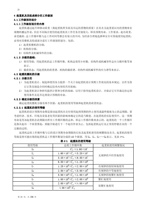 起重机整机及机构工作级别规定（取自起重机设计规范2017讨论稿）.pdf