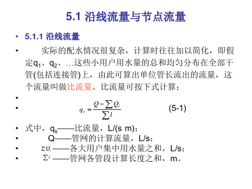 管网与输水管管径的确定节点流量与流量分配