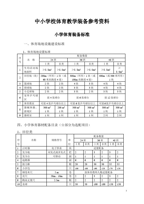 中小学校体育教学建设标准