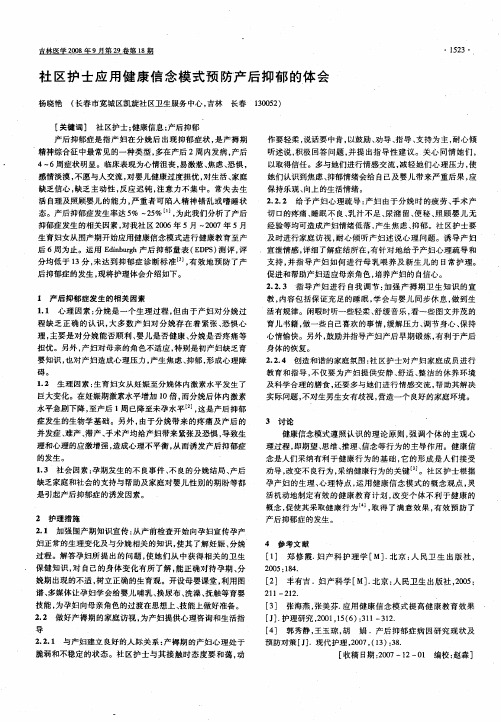 社区护士应用健康信念模式预防产后抑郁的体会