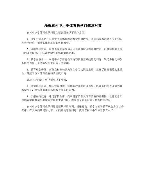 浅析农村中小学体育教学问题及对策