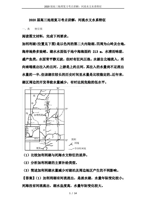 2020届高三地理复习考点讲解：河流水文水系特征