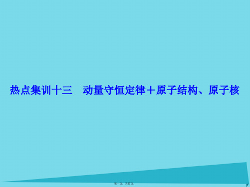 (新课标)高考物理大一轮复习热点集训13动量守恒定律、原子结构、原子核课件
