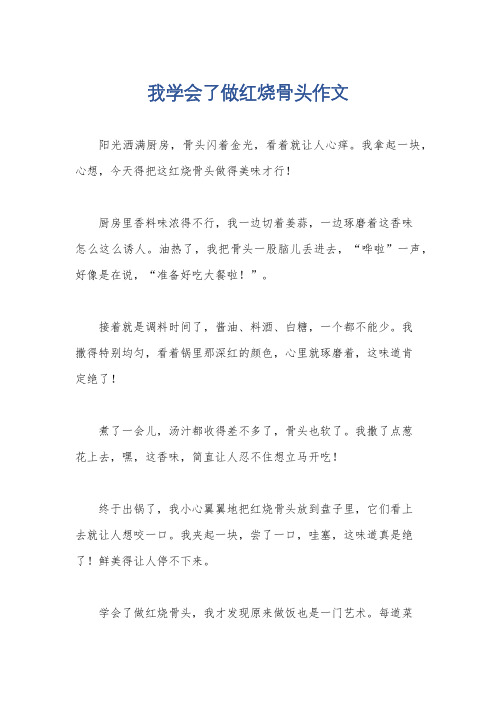 我学会了做红烧骨头作文