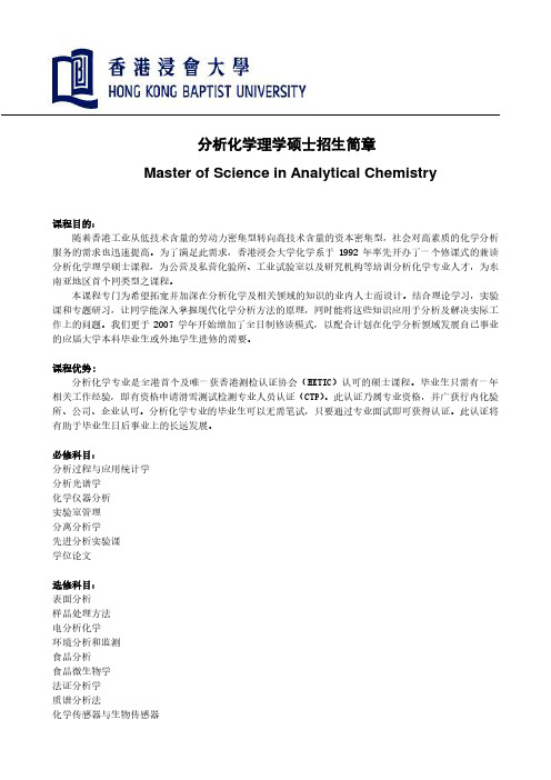 分析化学理学硕士招生简章