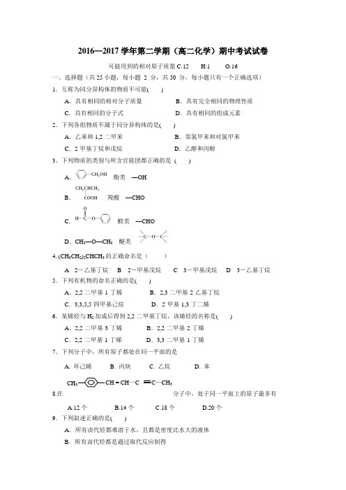 6—17学年下学期高二期中考试化学试题(附答案)