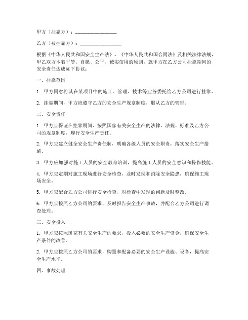 挂靠公司安全责任协议书