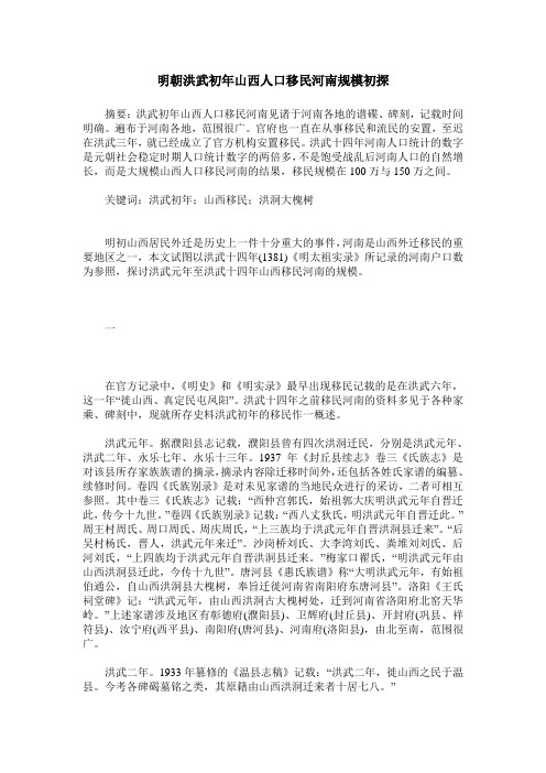 明朝洪武初年山西人口移民河南规模初探