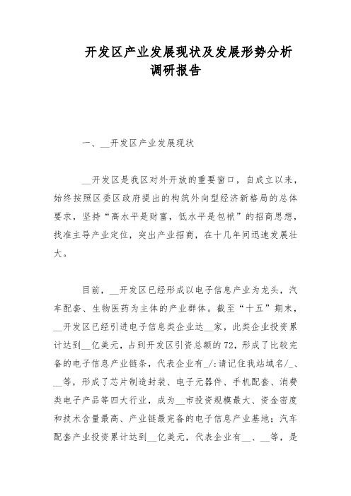 开发区产业发展现状及发展形势分析调研报告范文