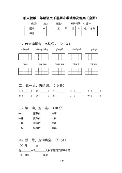 新人教版一年级语文下册期末考试卷及答案全面(8套)