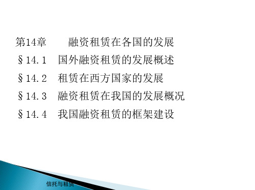 第14章  融资租赁在各国的发展  《信托与租赁》PPT课件