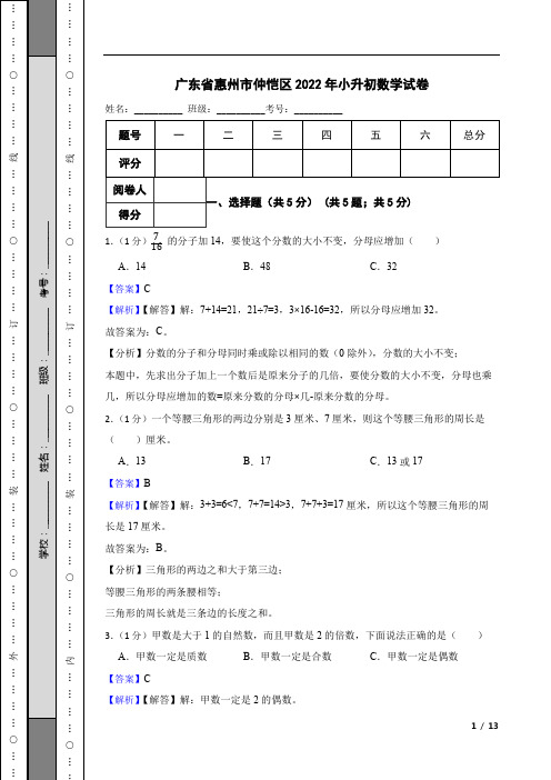 广东省惠州市仲恺区2022年小升初数学试卷